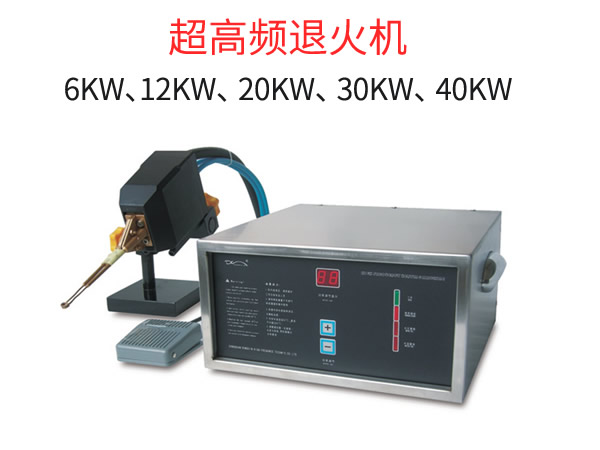 超高頻小型高頻退火機(jī)20KW采用感應(yīng)加熱退火工藝