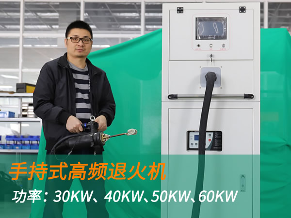 高頻退火機(jī)手持式退火加熱機(jī)（30KW、 40KW、50KW、60KW）