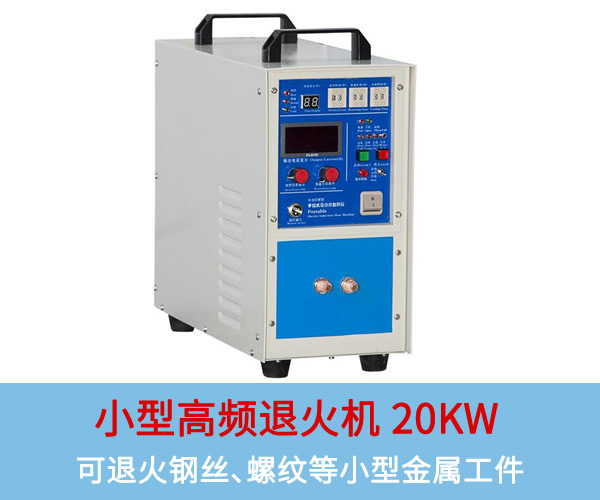 小型高頻退火機(jī)20KW：可退火銅板、鋼絲、螺紋等小型工件