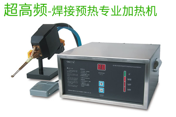 超高頻焊接前預熱加熱機
