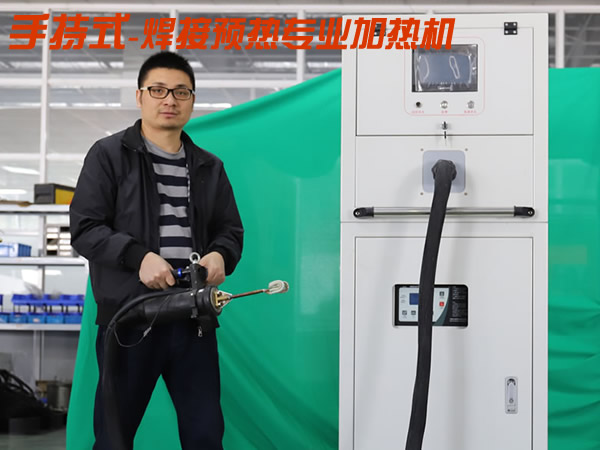 手持式高頻焊前預熱加熱機移動型
