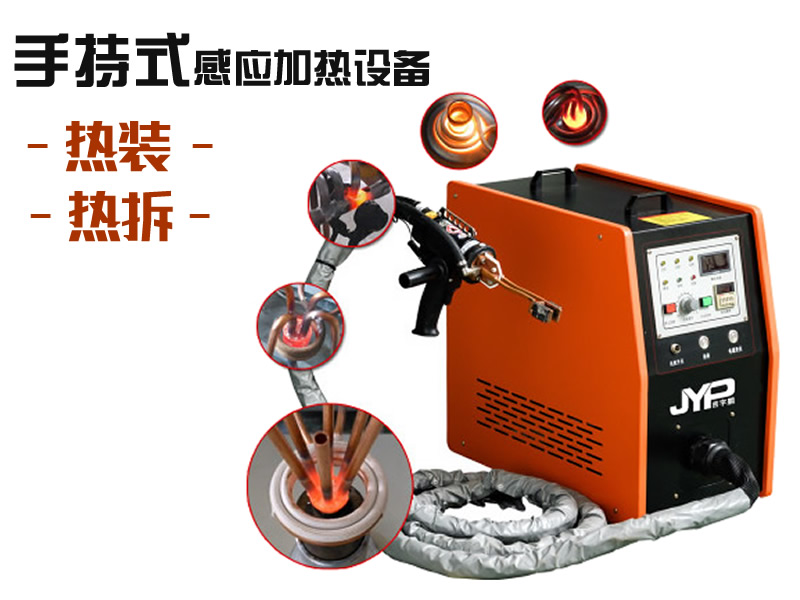 手持式熱拆熱裝加熱機-電機熱裝
