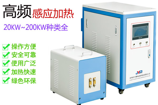 熱整平高頻感應(yīng)加熱機(jī)