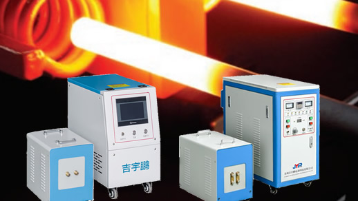 超高頻電磁感應(yīng)加熱機(jī)6KW、12KW、20KW、30KW、40KW