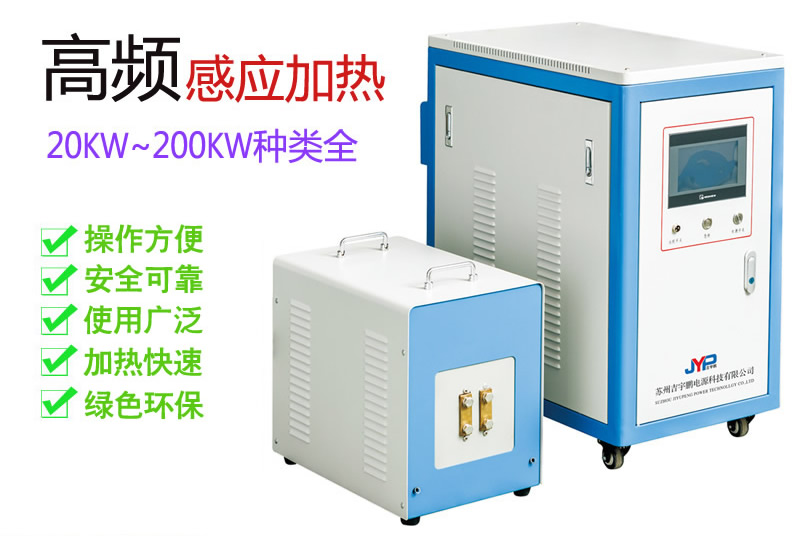 超音頻60KW感應(yīng)加熱機(jī)