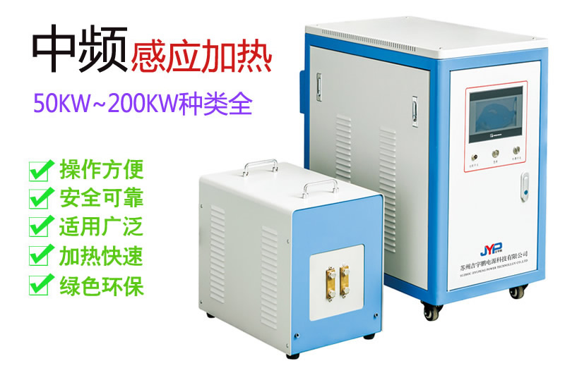中頻加熱透熱鍛造機(jī)