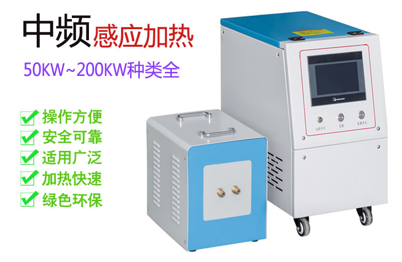 中頻加熱JYP-MF160透熱鍛造機(jī)