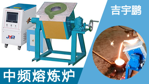 數(shù)字感應(yīng)加熱翻到式熔煉機(jī)3-75KG熔鐵機(jī)