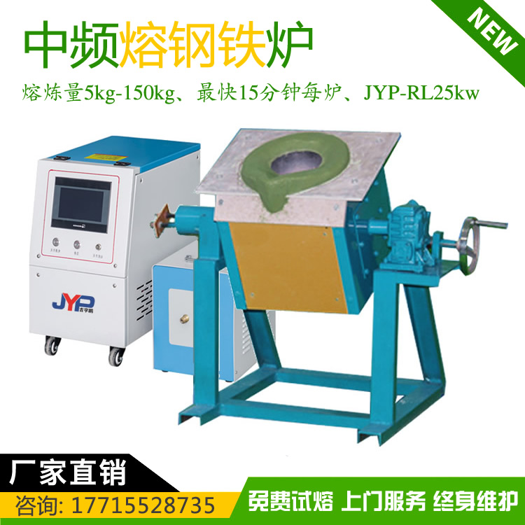 小型熔鋼鐵機(jī)JYP-RL15kw鋼鐵熔煉量5~150KG
