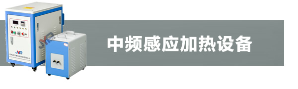 中頻感應(yīng)加熱機(jī)