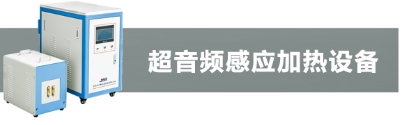 超音頻感應(yīng)加熱機(jī)