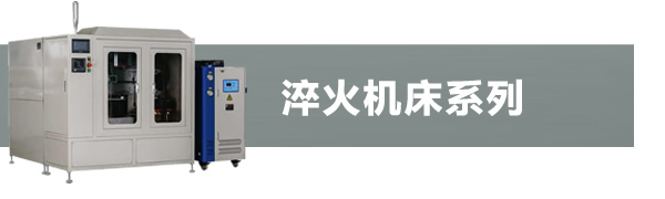 高頻淬火機(jī)床系列