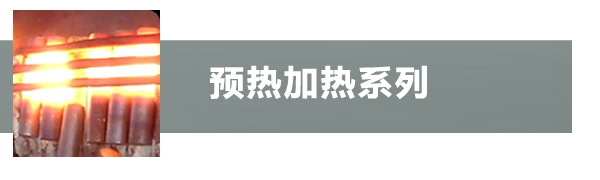 預(yù)熱加熱機(jī)