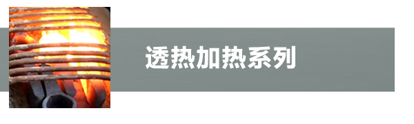 透熱紅沖加熱機(jī)