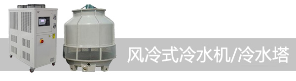 風(fēng)冷式冷水機(jī)