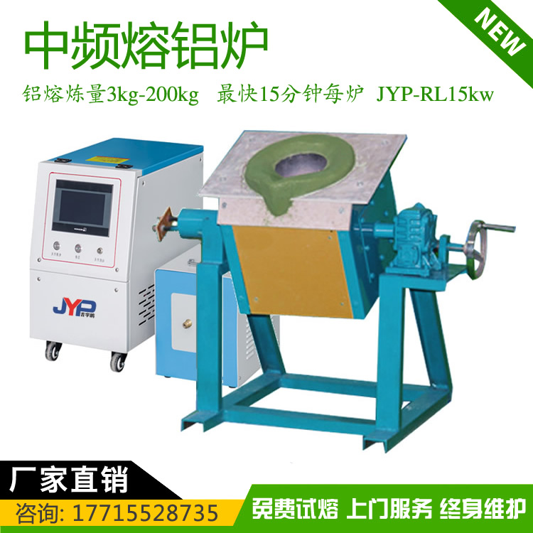 翻到式中頻熔煉機(jī)JYP-RL15kw小型鋁熔煉3~200KG